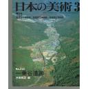 一乘谷遗迹考 至文堂版本 日本の美术 第214号 现货！