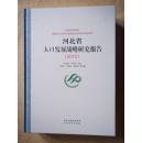 河北省人口发展战略研究报告  2012