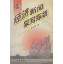 经挤新闻采写探析