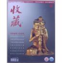 收藏  2003-9 (总129期)