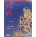 收藏  2003-8 (总128期)