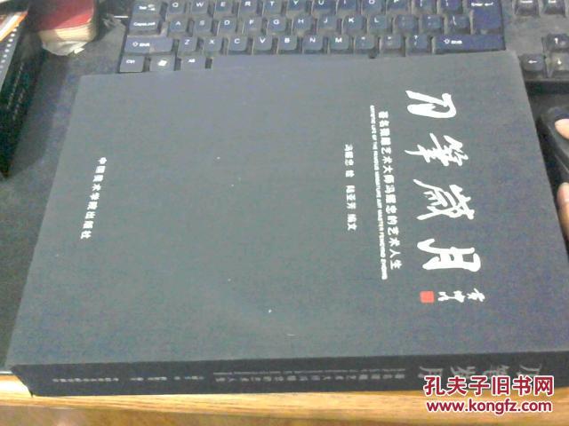 刀筆歲月 著名微雕藝術(shù)大師馮耀忠的藝術(shù)人生 精裝原函套