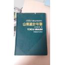 山东统计年鉴1991  山东省统计局编 1991年 仅印2千册 很干净 无笔迹  硬精装 1千克多重 需要用快递