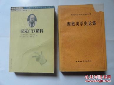 西欧美学史论集【外国文学研究资料丛书】1989年一版一印3000册