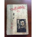 鲁迅自述 从1881到1936年 书内有笔记