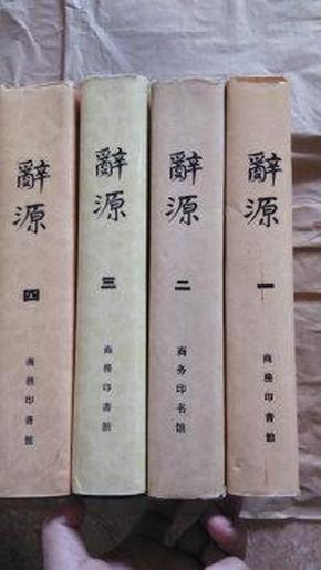 辞源一二三四全4册（修订本）（馆藏有章）内页干净很新布面精装本---见描述