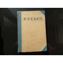 莫里哀喜剧选 上（精装）＜1959年版本＞