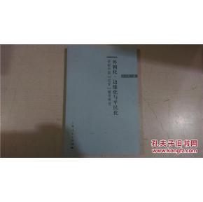 外朝化、边缘化与平民化：帝制中国“近官”嬗变研、///、、