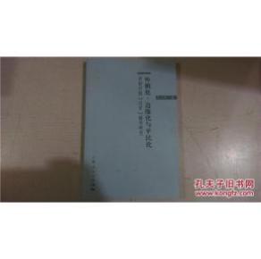 外朝化、边缘化与平民化：帝制中国“近官”嬗变研、///、、