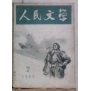 《人民文学》1966年第2期