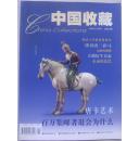 中国收藏  2002-10 (总22期)