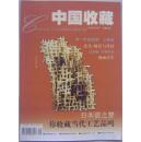 中国收藏  2002-9 (总21期)