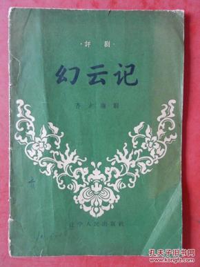 评剧 幻云记 /1957年一版一印