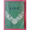 评剧 幻云记 /1957年一版一印