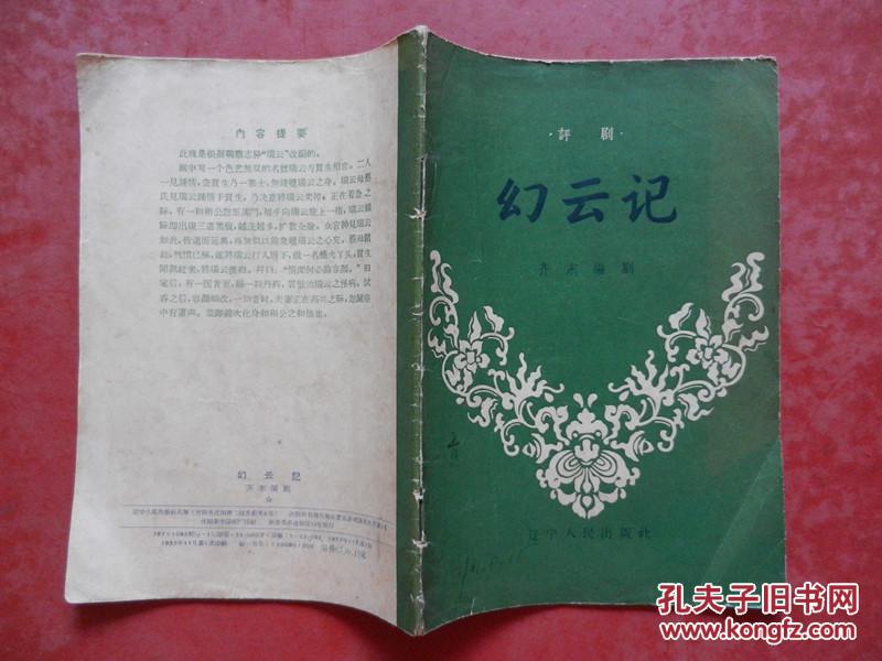 评剧 幻云记 /1957年一版一印