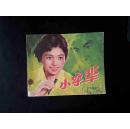 小字辈