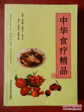 中华食疗精品 【主编：长春中医学院 段奇玉 钤印签赠本】 仅印1000册