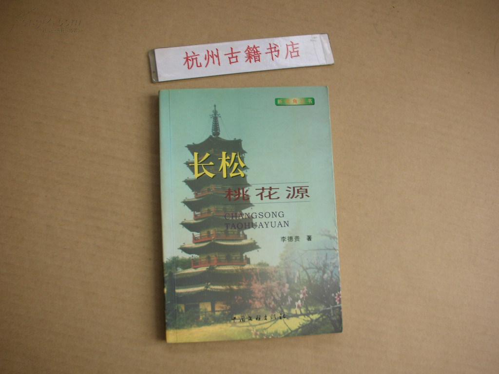 長松桃花源