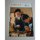 人民画报 1974年6期英文版 CHINA PICTORIAL