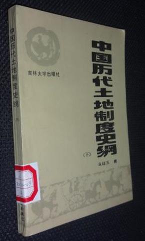 中国历代土地制度史纲.下卷（省馆藏书，一版一印，有印章、编号，收藏条形码）