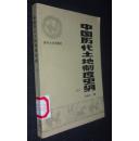 中国历代土地制度史纲.下卷（省馆藏书，一版一印，有印章、编号，收藏条形码）