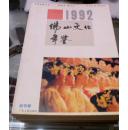 1992佛山文化年鉴----创刊号