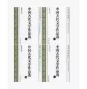 中国古代文学作品选 1234卷 全四4卷袁世硕人民文学出版