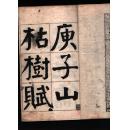 民国二十五年《谭延闿大楷枯树赋》一册全，线装，白纸大开本，品相如图！