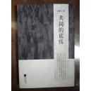 共同的底线