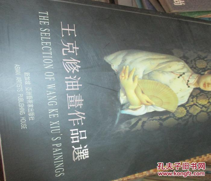 王克修油畫作品選（作者簽贈(zèng)本）