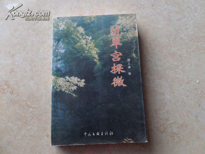《翡翠宮探微》2000年1版1印。