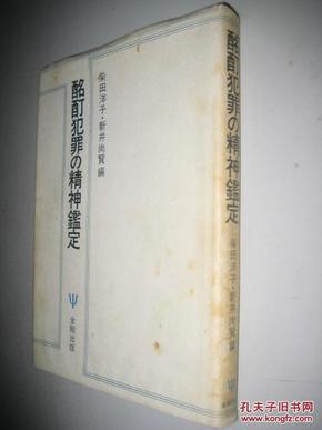 日文原版；酩酊犯罪の精神鉴定【柴田洋子签赠本】精装