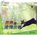 黒麂的爱情故事/刘先平