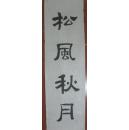 【坚72】（书画艺术名家）《古今名人诗句…松风秋月…》35x116(cm)保证手工书写 品相美中不足画边撕裂 画面虫蛀破损污渍欠缺署名欠缺印章其中一幅 未裱