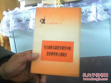 毛主席五篇哲学著作中的历史事件和人物简介【代售】