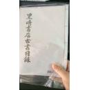 黑崎书店古书目录 第八十七号  大缺本