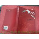 晋东南作家作品：红飘带之旅---（小16开平装  2006年11月一版一印 作者狄赫丹，系山西省长治市《长治日报》资深记者）