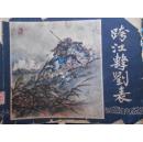 跨江击刘表 三国演义之4