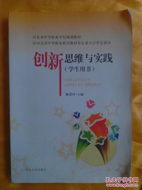 创新思维与实践（学生用书）/河北省中等职业学校规划教材