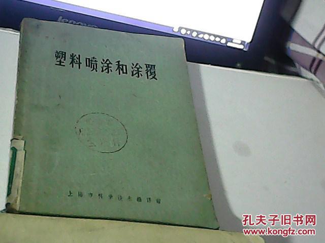 塑料喷涂和涂覆【一版一印仅印7000册】