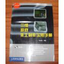 三维游戏美工制作实用手册（附光盘）