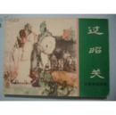 过昭关