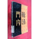 乾清门内