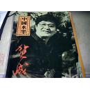 贺成画集《中国水墨--贺成》大16开版本