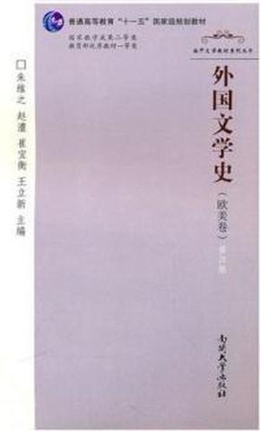 外国文学史(欧美卷)第四版：朱维之、赵澧、崔宝衡