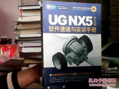 UG NX5中文版软件速通与实训手册