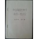 《中日两国生物交流的一些史实》医史专家耿鉴庭撰写（小库，小册子）