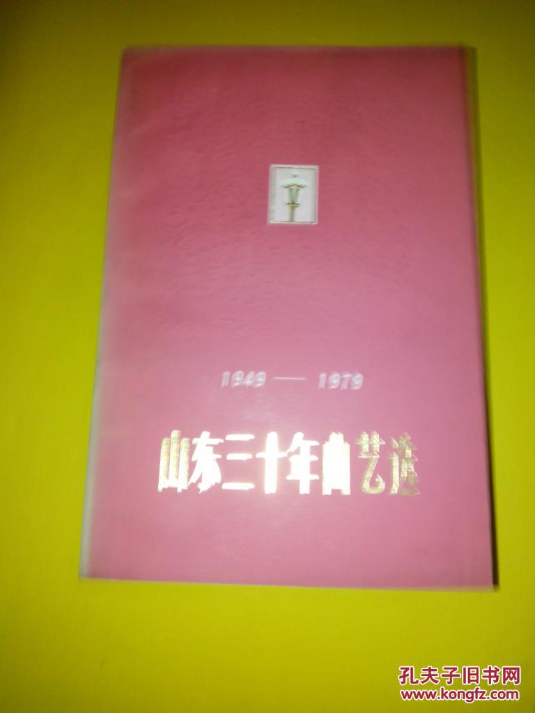 山东三十年曲艺选【1949-1979】 03