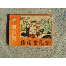 猪八戒路拾金元宝