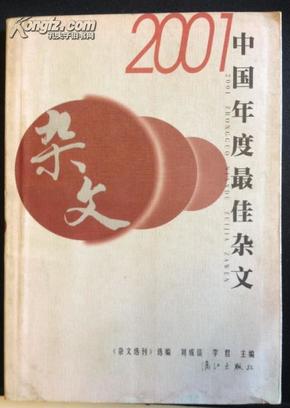 2001中国年度最佳杂文